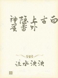 神隐上古白玦甜蜜番外