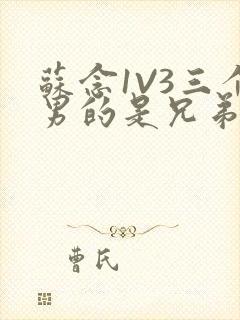 苏念1V3三个男的是兄弟