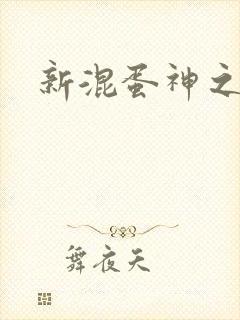 新混蛋神之旅