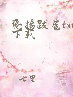 飞扬跋扈txt下载