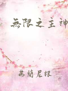 无限之主神之上