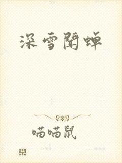 深雪闻蝉