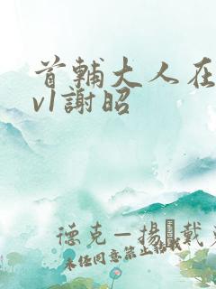 首辅大人在上1v1谢昭