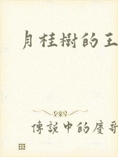 月桂树的王子们