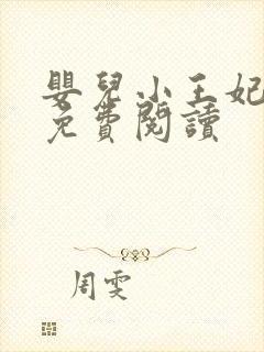 婴儿小王妃全文免费阅读