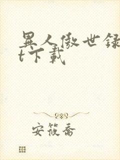 异人傲世录txt下载