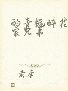 酌青栀醉花阴贺家兄弟