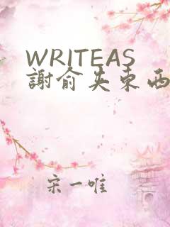 WRITEAS谢俞夹东西