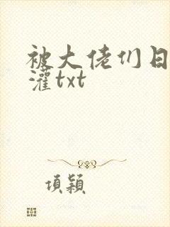 被大佬们日夜浇灌txt