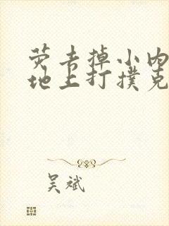 荧去掉小内趴在地上打扑克