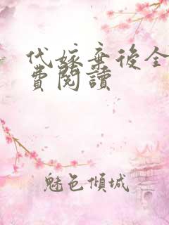 代嫁弃后全文免费阅读