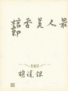 棺香美人最新章节