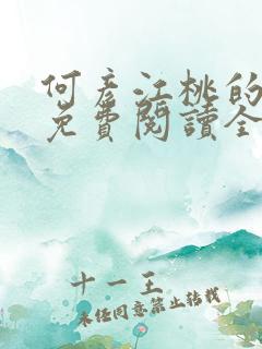 何彦江桃的小说免费阅读全文