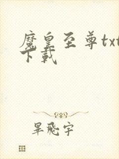 魔皇至尊txt下载