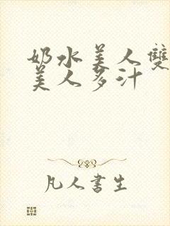 奶水美人双性h美人多汁