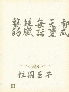 系统每天都把我的脏话变成羞耻台词下载