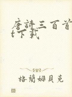 唐诗三百首txt下载