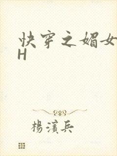 快穿之媚女名器H