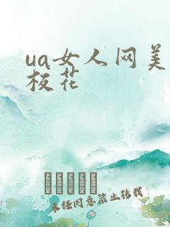 ua女人网美女校花