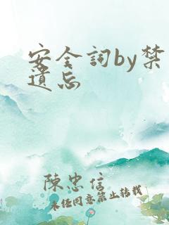 安全词by禁止遗忘