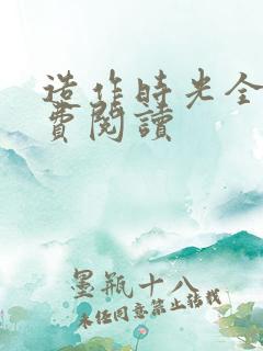 造作时光全文免费阅读