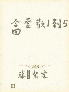 合卺欢1到50回