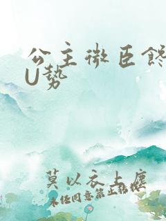 公主微臣馋了玉U势
