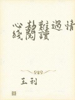 心劫难过情关在线阅读