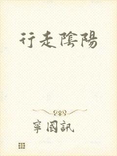 行走阴阳