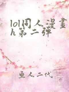 lol同人漫画h第二弹