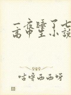 一夜睡了七个女高中生小说h