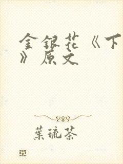金银花《下厨房》原文