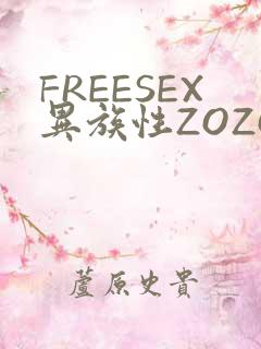 FREESEX异族性ZOZOZOCOX