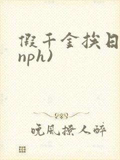 假千金挨日记(nph)