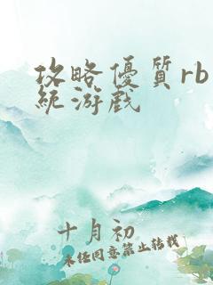 攻略优质rb系统游戏