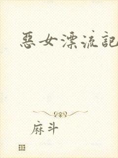 恶女漂流记