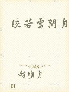 皎若云间月小说