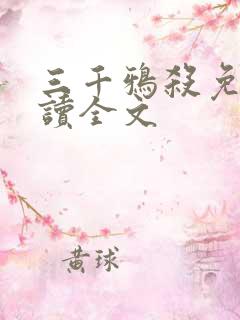 三千鸦杀免费阅读全文