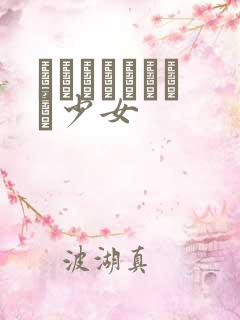 めがねしょうじょ少女