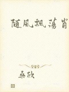 随风飘荡肖双红