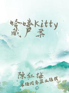 哈喽kitty藏尸案
