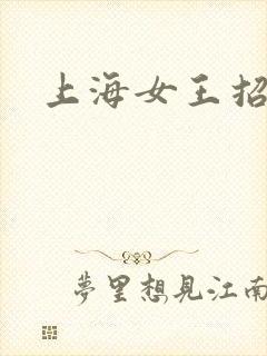 上海女王招奴