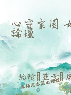 心灵家园 女主论坛