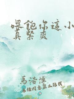 喂饱你这小妖精真紧爽