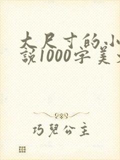 大尺寸的小黄说说1000字美文