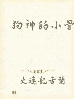 狗神的小骨头