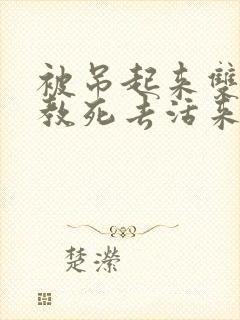 被吊起来双龙调教死去活来