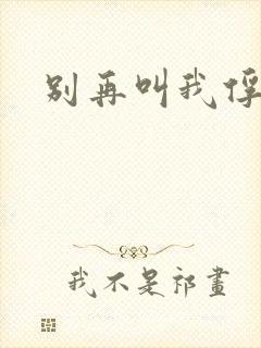 别再叫我俘虏兵