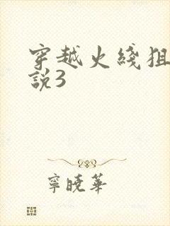 穿越火线狙神传说3