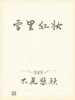 雪里红妆